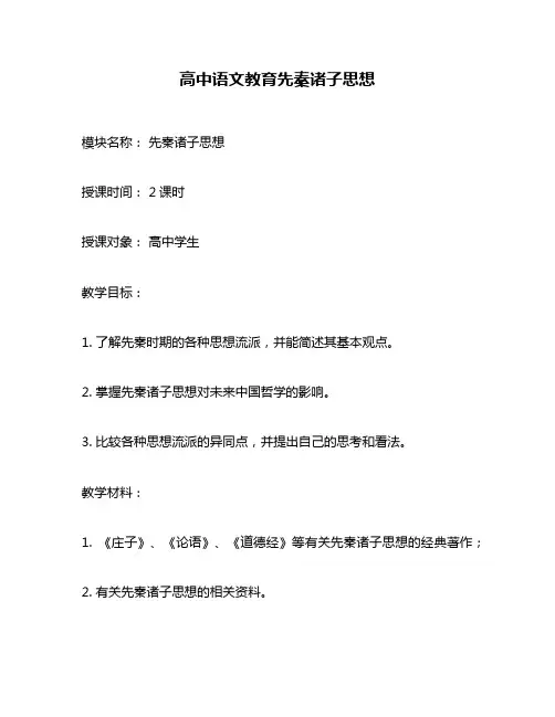 高中语文教育先秦诸子思想