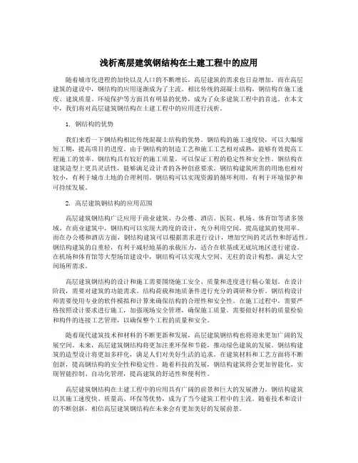 浅析高层建筑钢结构在土建工程中的应用