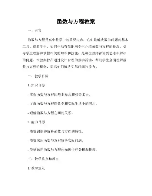 函数与方程教案