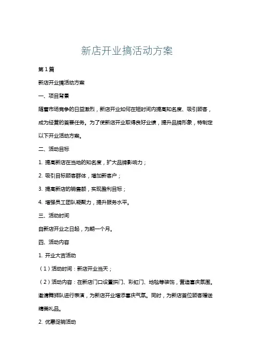 新店开业搞活动方案