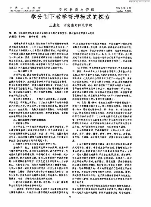 学分制下教学管理模式的探索