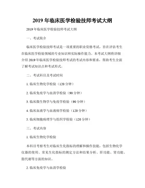 2019 年临床医学检验技师考试大纲