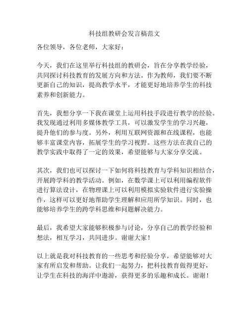 科技组教研会发言稿范文