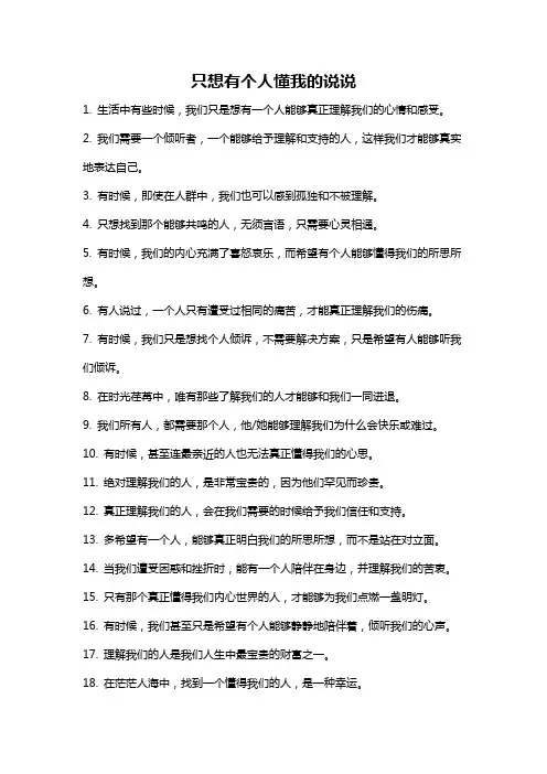 只想有个人懂我的说说