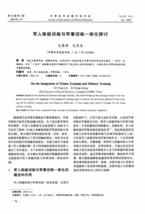 军人体能训练与军事训练一体化探讨