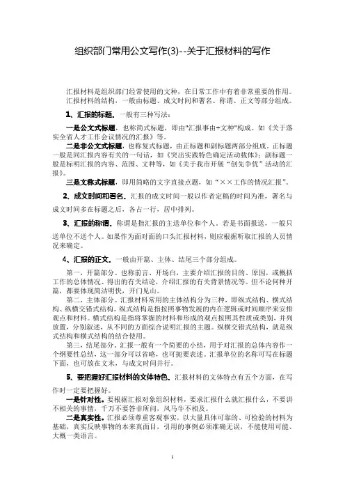 组织部门常用公文写作(3)--关于汇报材料的写作
