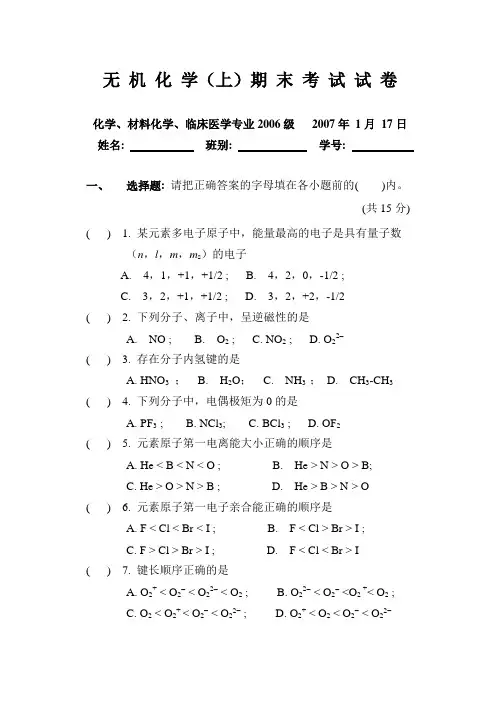 大学无机化(上)期末考试试卷