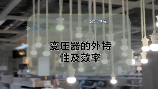 变压器的外特性及效率