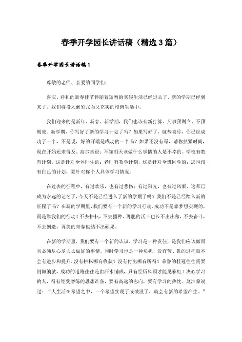 实用文_春季开学园长讲话稿(精选3篇)