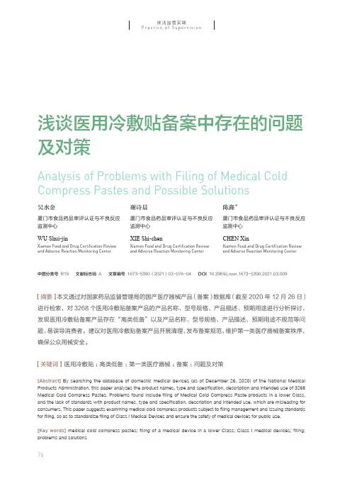 浅谈医用冷敷贴备案中存在的问题及对策