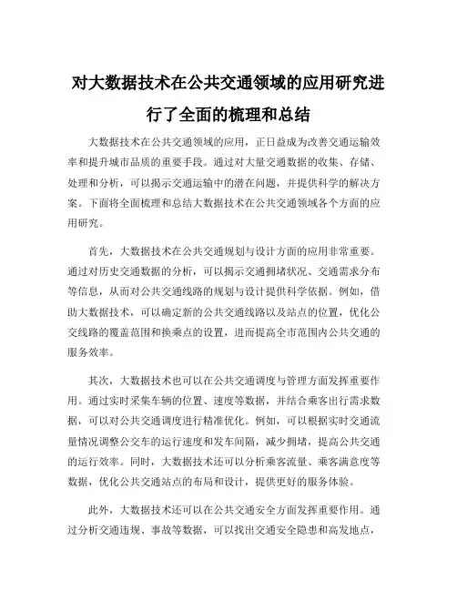 对大数据技术在公共交通领域的应用研究进行了全面的梳理和总结