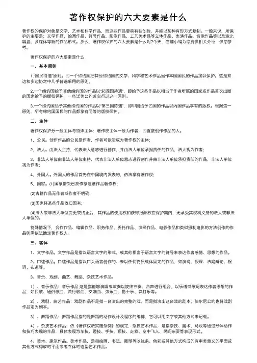 著作权保护的六大要素是什么