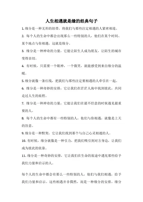 人生相遇就是缘的经典句子