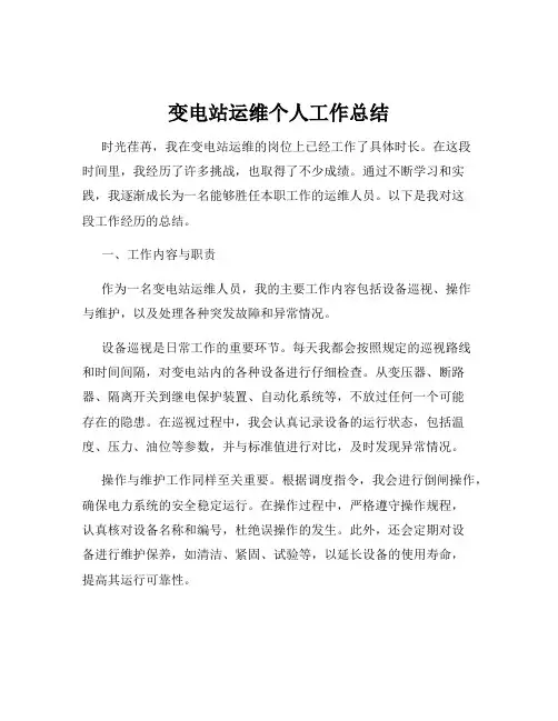 变电站运维个人工作总结