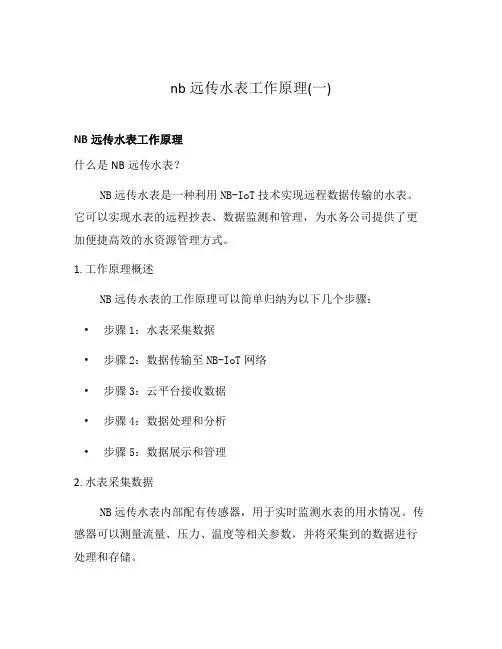nb远传水表工作原理(一)