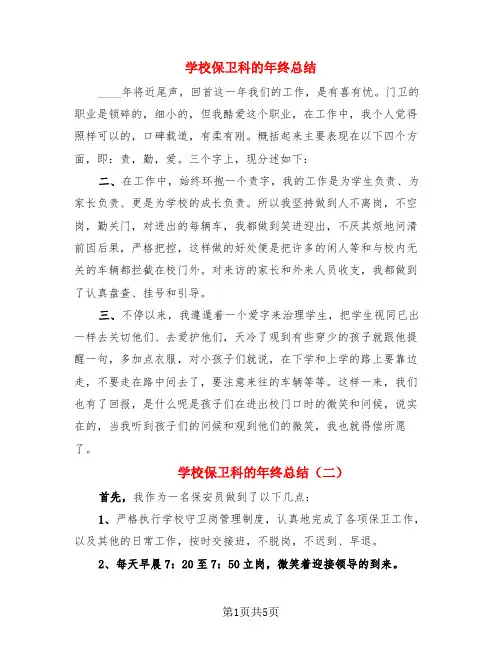 学校保卫科的年终总结(3篇)