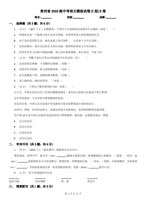 贵州省2020版中考语文模拟试卷(C组)D卷