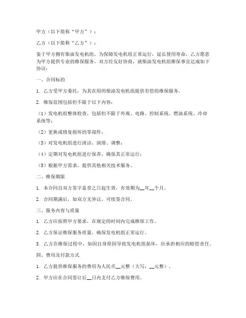 柴油发电机维保合同协议书