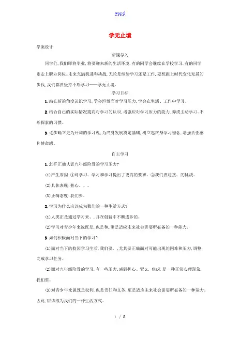 九年级道德与法治下册 第三单元 走向未来的少年 第六课 我的毕业季 第1框 学无止境学案 新人教版-