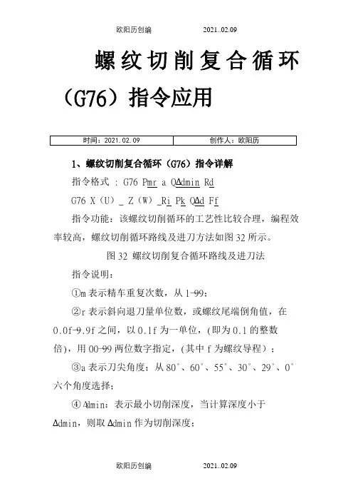 FANUC系统螺纹切削复合循环(G76)编程详解之欧阳历创编