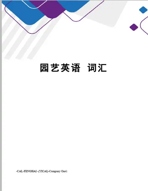 园艺英语 词汇
