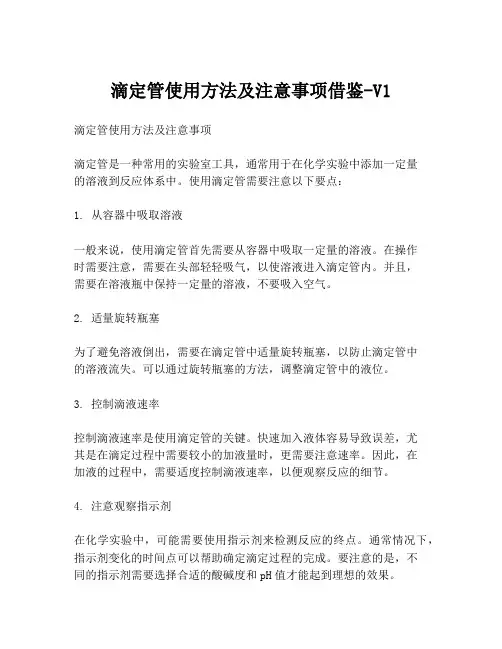 滴定管使用方法及注意事项借鉴-V1