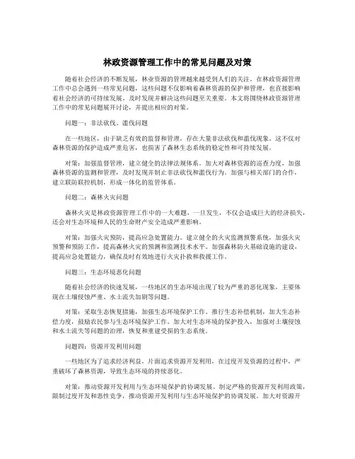 林政资源管理工作中的常见问题及对策
