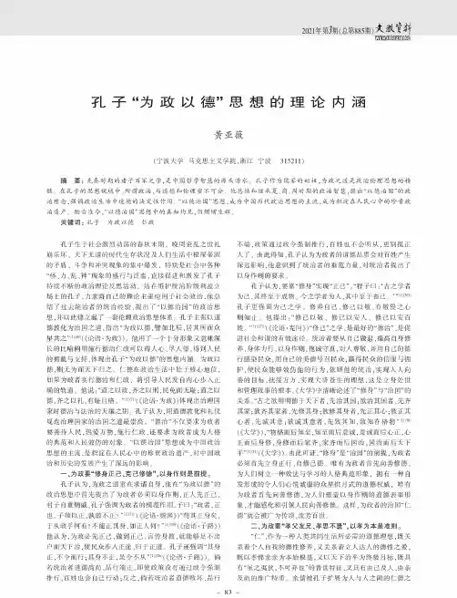 孔子“为政以德”思想的理论内涵