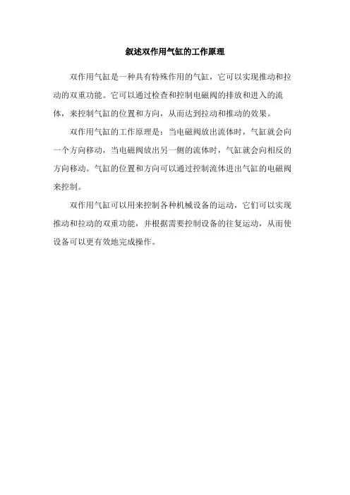 叙述双作用气缸的工作原理