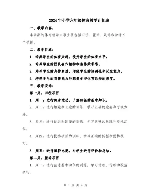 2024年小学六年级体育教学计划表