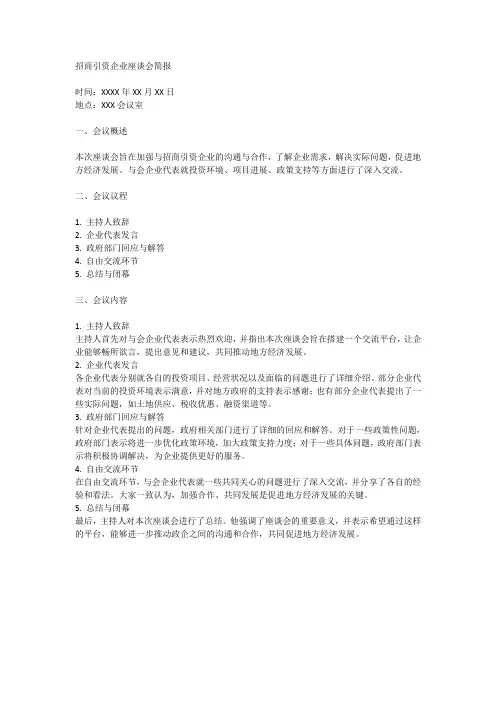招商引资企业座谈会简报