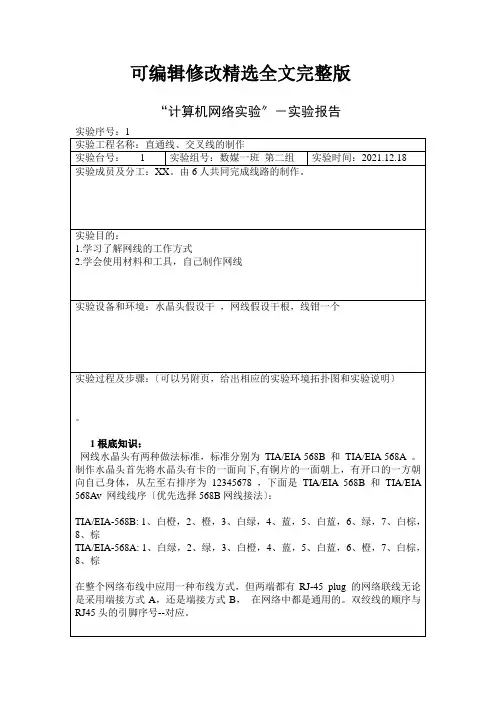 最新计算机网络实验-双绞线制作实验报告 (1)精选全文完整版