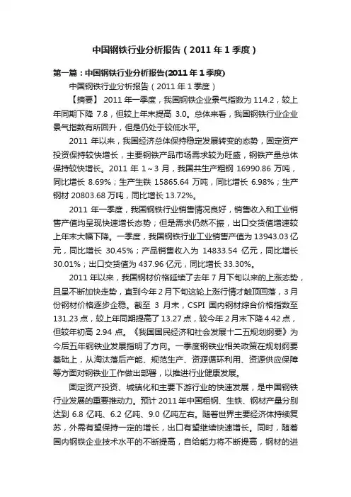 中国钢铁行业分析报告（2011年1季度）
