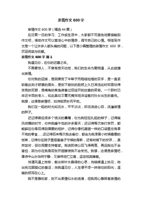 亲情作文600字（精选44篇）