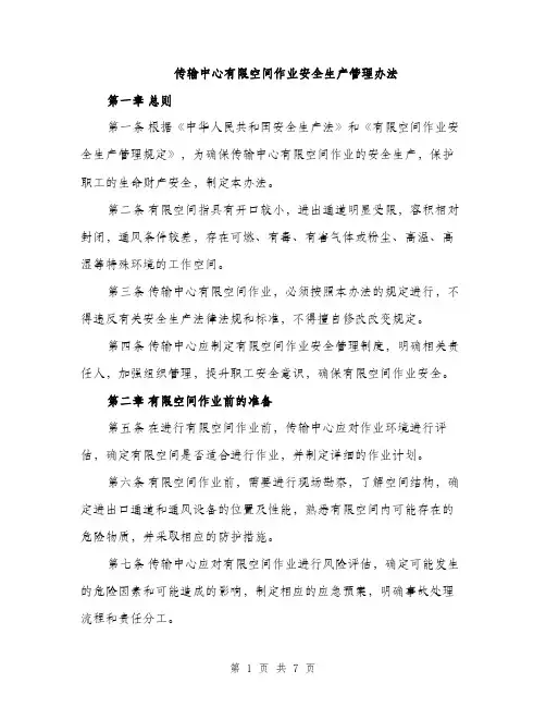 传输中心有限空间作业安全生产管理办法(2篇)