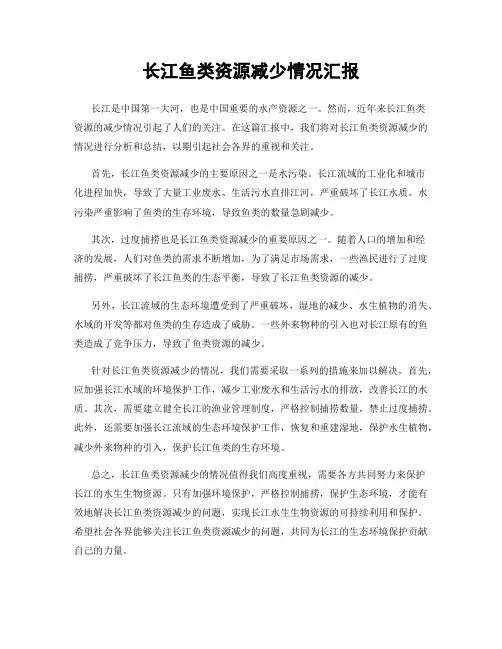 长江鱼类资源减少情况汇报