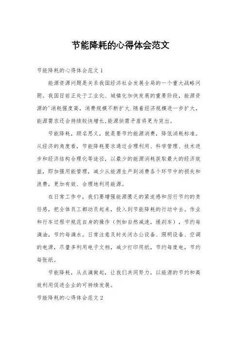 节能降耗的心得体会范文