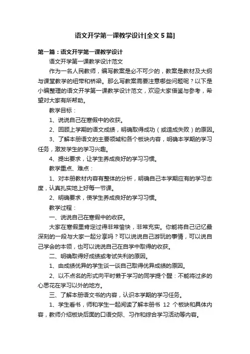 语文开学第一课教学设计[全文5篇]