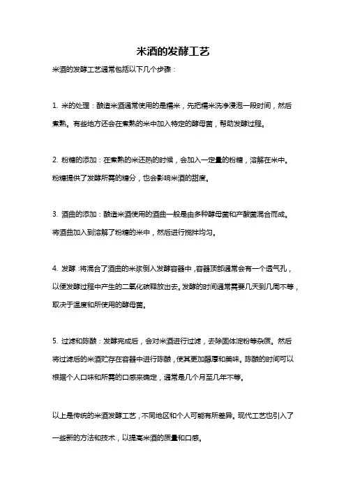 米酒的发酵工艺