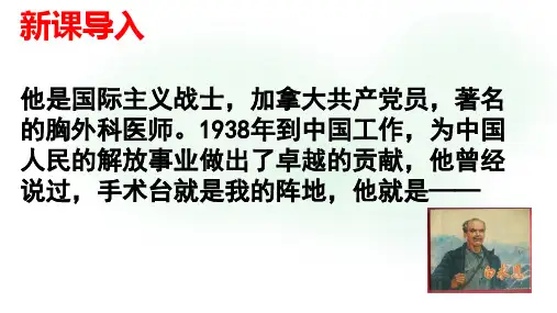 第12课《纪念白求恩》课件(共30张PPT)+2023—2024学年统编版语文主七年级上册