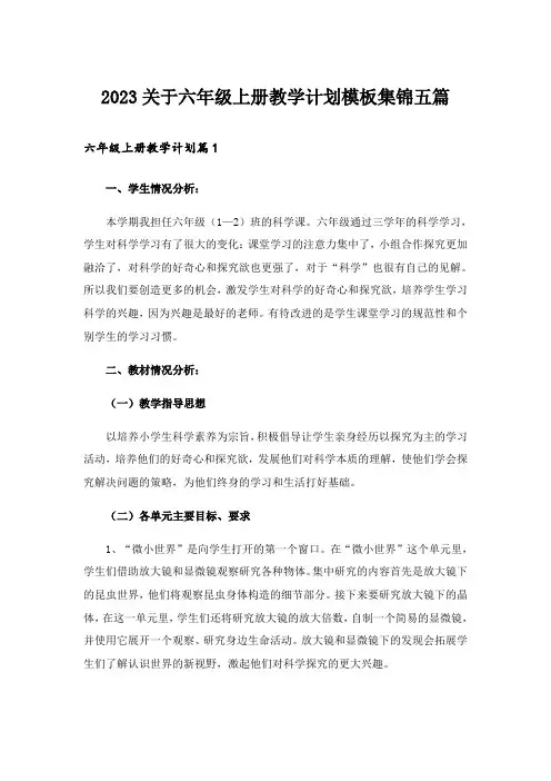 2023关于六年级上册教学计划模板集锦五篇