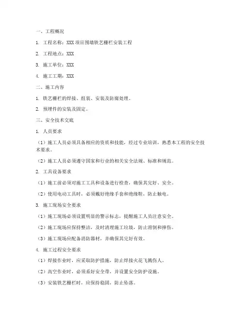 围墙铁艺栅栏安装安全技术交底模板