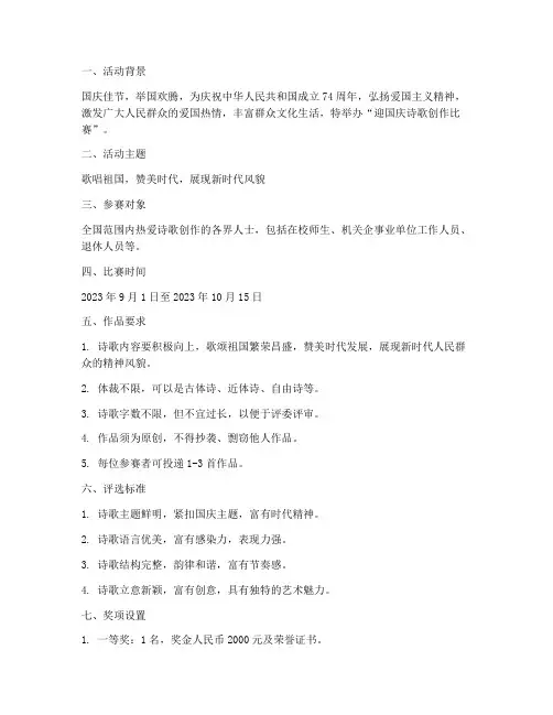 迎国庆诗歌创作比赛方案