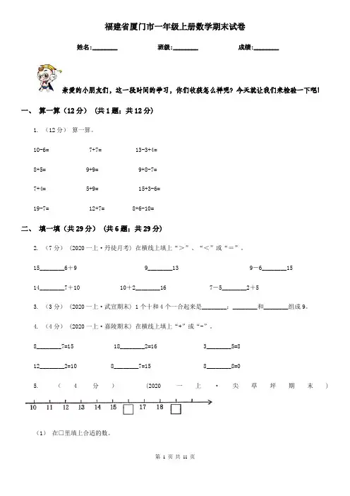 福建省厦门市一年级上册数学期末试卷