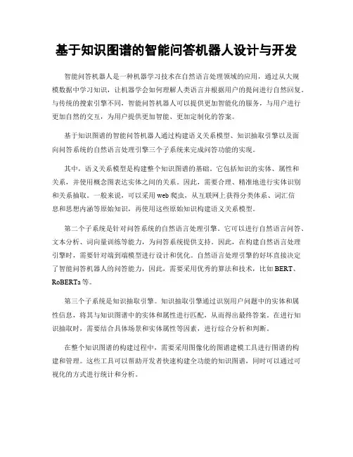 基于知识图谱的智能问答机器人设计与开发