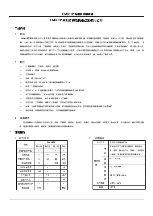 两相步进电机驱劢器使用说明DM3622DM362信浓步进电机