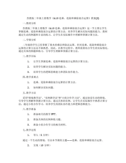 苏教版二年级上册数学《6.10 连乘、连除和乘除混合运算》教案(3)