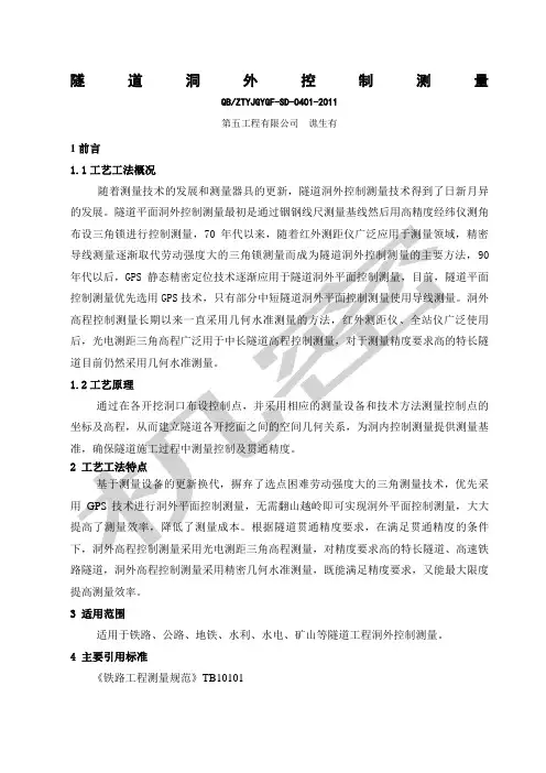 隧道洞外控制测量