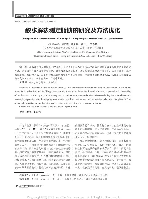 酸水解法测定脂肪的研究及方法优化