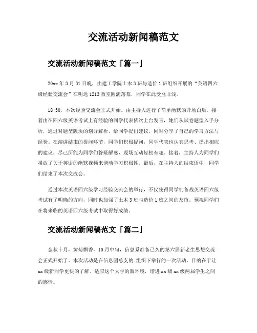 交流活动新闻稿范文
